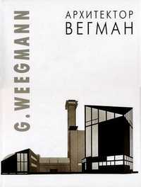 Архитектор Георгий Густавович Вегман, Уткин И.В., 2008