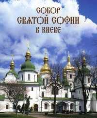 Собор Святой Софии в Киеве, Никитенко Н.Н., 2008