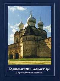 Борисоглебский монастырь. Архитектурный ансамбль, Кривоносов В.Т., 2007