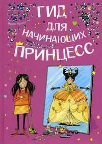 Гид для начинающих принцесс, Колас И., 2008