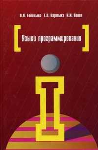 Языки программирования. Учебное пособие. Гриф МО РФ, Голицына О.Л., 2010