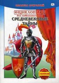 Планета открытий. Средневековые тайны. Книжка-раскраска с наклейками, , 2008