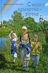 С моего крылечка - речка, Бахревский В.А., 2008