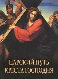 Царский путь Креста Господня вводящий в жизнь вечную, , 2011