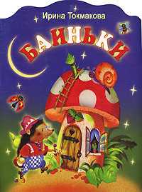 Баиньки, Токмакова И.П., 2008
