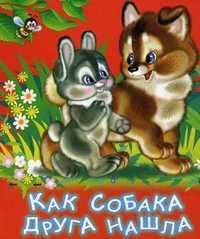 Как собака нашла друга, Шмидт М.М., 2008