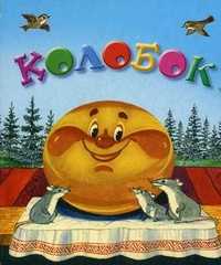 Колобок, , 2006