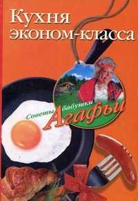 Кухня эконом-класса, Звонарева А.Т., 2008