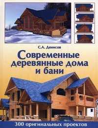 Современные деревянные дома и бани, Денисов С.А., 2008