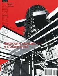 Tatlin. Mono. Журнал. Выпуск №4(5) (41)/2006: Мастерская М. Хазанова. 1996-2006, , 2006