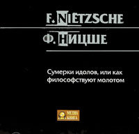 CD-ROM (MP3). Сумерки идолов, или Как философствуют молотом, , 0000