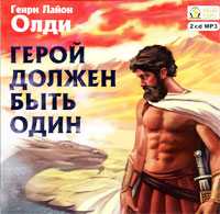 CD-ROM (MP3). Герой должен быть один (количество CD дисков: 2), , 0000
