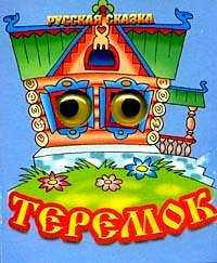 Теремок. Русская сказка, , 0000