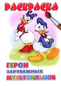 Раскраска. Герои зарубежных мультфильмов, , 2008