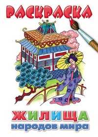 Раскраска. Жилища народов мира, , 2009