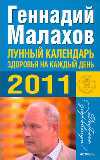 Лунный календарь здоровья на каждый день 2011 года, Малахов Г.П., 2010