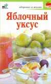 Яблочный уксус, Милаш М.Г., 2011