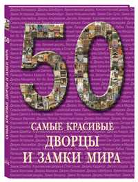 Самые красивые дворцы и замки мира, Пантилеева А., 2010