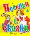 Песенки и сказки, Цыганков И., 2011