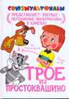 Трое из Простоквашино, Успенский Э.Н., 2010