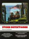 Уроки фотографии: просто и понятно, Стенсволд М., 2011