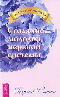 Создание молодой нервной системы, Сытин Георгий, 2010