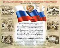 Плакат. Государственный гимн РФ. Прошлое и настоящее, , 2006