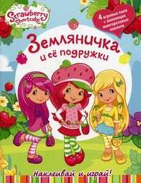 Земляничка и ее подружки. Наклеивай и играй, , 2010