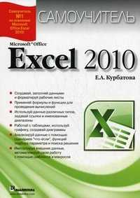 Microsoft Office Excel 2010. Самоучитель, Курбатова Е.А., 2010