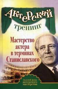 Мастерство актера в терминах Станиславского, Венецианова М.А., 2010