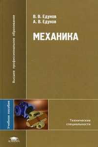 Механика. Учебное пособие для студентов высших учебных заведений. Гриф МО РФ, Едунов В.В., 2010