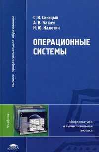 Операционные системы. Учебник для студентов высших учебных заведений. Гриф УМО МО РФ, Синицын С.В., 2010