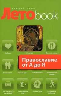 Православие от А до Я, Глаголева О., 2010