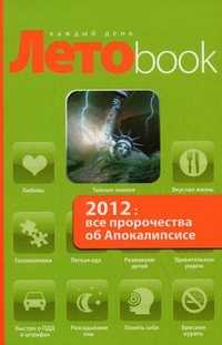 2012: все пророчества об Апокалипсисе, Марианис А., 2010