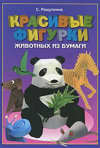 Красивые фигурки животных из бумаги, Ращупкина С., 2010