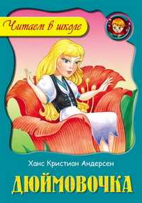 Дюймовочка, Андерсен Ганс Христиан, 2010