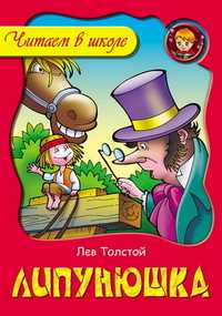 Липунюшка, Толстой Л., 2010