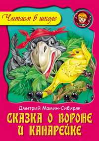 Сказка о вороне и канарейке, Мамин-Сибиряк Д., 2010