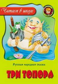 Три топора, , 2010