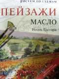Пейзажи. Масло, Грегори Н., 2010
