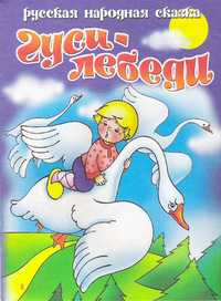Гуси-лебеди, , 2010
