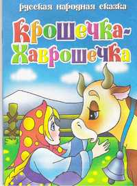 Крошечка-Хаврошечка, , 2010
