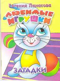 Любимые игрушки. Загадки, , 2010