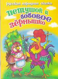 Петушок и бобовое зернышко, , 2010
