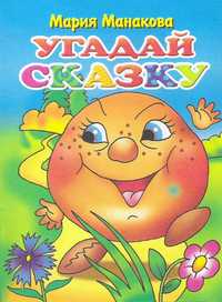 Угадай сказку, , 2010