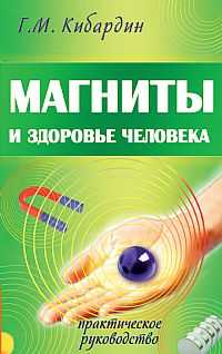 Магниты и здоровье человека, Кибардин Г., 2012