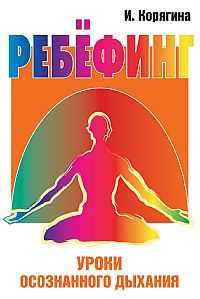 Ребёфинг. Уроки осознанного дыхания, Корягина И., 2010