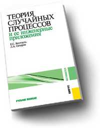Теория случайных процессов и ее инженерные приложения. Учебное пособие для ВУЗов, Вентцель Е.С., 2011