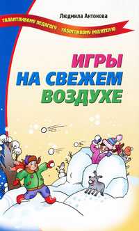 Игры на свежем воздухе, Антонова Л., 2010