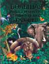 Большая иллюстрированная энциклопедия животных, , 2010